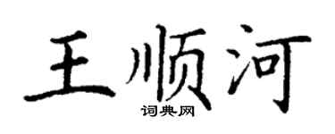丁谦王顺河楷书个性签名怎么写