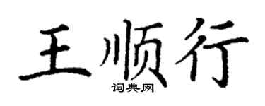 丁谦王顺行楷书个性签名怎么写