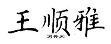 丁谦王顺雅楷书个性签名怎么写