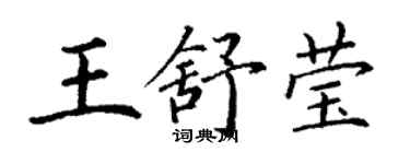 丁谦王舒莹楷书个性签名怎么写