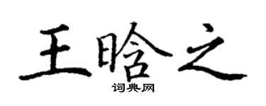 丁谦王晗之楷书个性签名怎么写