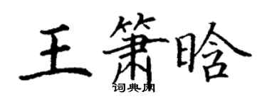 丁谦王箫晗楷书个性签名怎么写