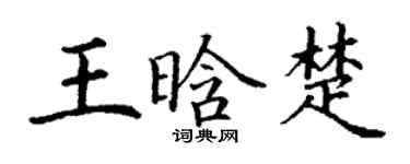丁谦王晗楚楷书个性签名怎么写