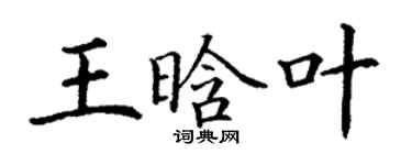 丁谦王晗叶楷书个性签名怎么写