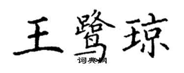 丁谦王鹭琼楷书个性签名怎么写