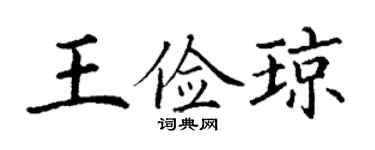 丁谦王俭琼楷书个性签名怎么写