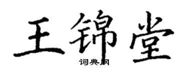 丁谦王锦堂楷书个性签名怎么写