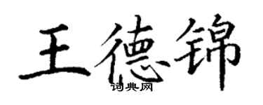 丁谦王德锦楷书个性签名怎么写