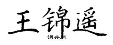 丁谦王锦遥楷书个性签名怎么写