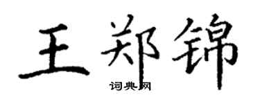 丁谦王郑锦楷书个性签名怎么写
