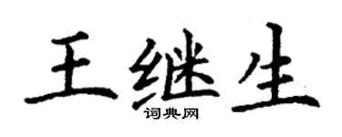 丁谦王继生楷书个性签名怎么写