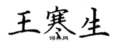 丁谦王寒生楷书个性签名怎么写