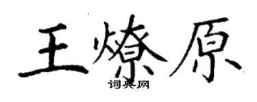 丁谦王燎原楷书个性签名怎么写