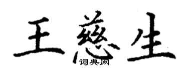丁谦王慈生楷书个性签名怎么写