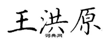 丁谦王洪原楷书个性签名怎么写