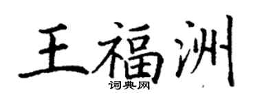 丁谦王福洲楷书个性签名怎么写