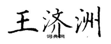 丁谦王济洲楷书个性签名怎么写