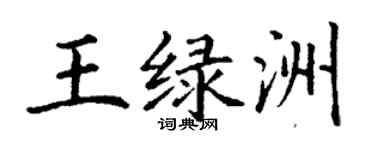 丁谦王绿洲楷书个性签名怎么写