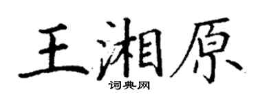 丁谦王湘原楷书个性签名怎么写