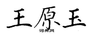 丁谦王原玉楷书个性签名怎么写