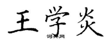 丁谦王学炎楷书个性签名怎么写
