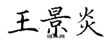 丁谦王景炎楷书个性签名怎么写