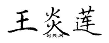 丁谦王炎莲楷书个性签名怎么写
