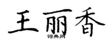 丁谦王丽香楷书个性签名怎么写