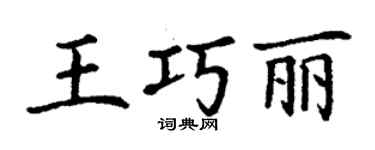 丁谦王巧丽楷书个性签名怎么写