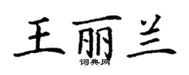 丁谦王丽兰楷书个性签名怎么写