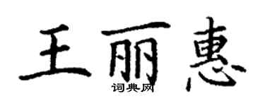 丁谦王丽惠楷书个性签名怎么写
