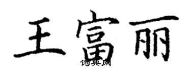 丁谦王富丽楷书个性签名怎么写