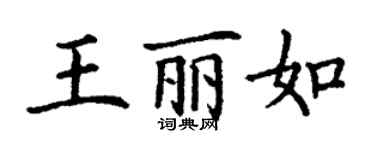 丁谦王丽如楷书个性签名怎么写