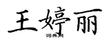 丁谦王婷丽楷书个性签名怎么写