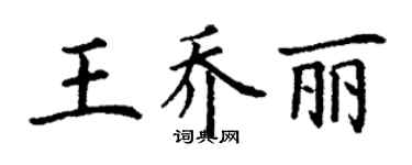 丁谦王乔丽楷书个性签名怎么写