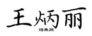 丁谦王炳丽楷书个性签名怎么写