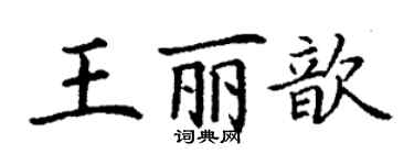 丁谦王丽歆楷书个性签名怎么写