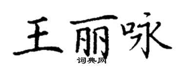 丁谦王丽咏楷书个性签名怎么写
