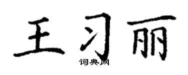 丁谦王习丽楷书个性签名怎么写