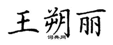 丁谦王朔丽楷书个性签名怎么写