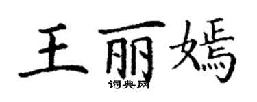 丁谦王丽嫣楷书个性签名怎么写