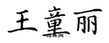 丁谦王童丽楷书个性签名怎么写