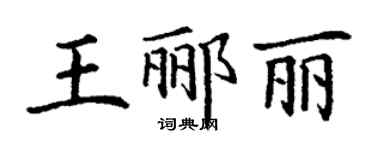 丁谦王郦丽楷书个性签名怎么写
