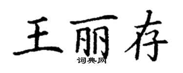丁谦王丽存楷书个性签名怎么写