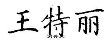 丁谦王特丽楷书个性签名怎么写