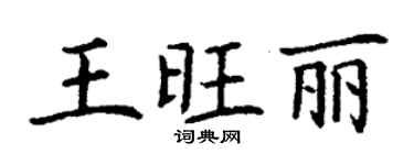 丁谦王旺丽楷书个性签名怎么写
