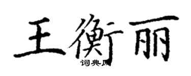 丁谦王衡丽楷书个性签名怎么写