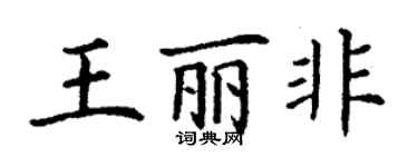 丁谦王丽非楷书个性签名怎么写