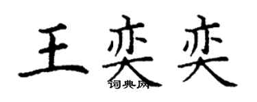丁谦王奕奕楷书个性签名怎么写