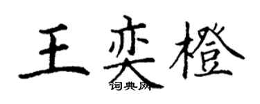 丁谦王奕橙楷书个性签名怎么写